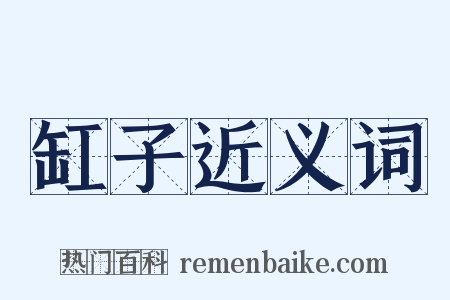 缸子近义词是什么意思的图片